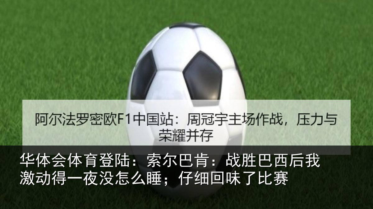 华体会体育登陆:索尔相关情况激动相关情况细回味了比赛