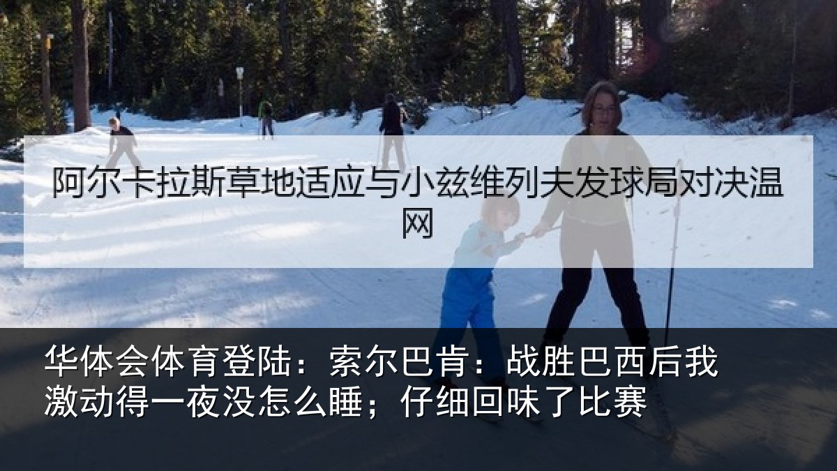 华体会体育登陆:索尔相关情况激动相关情况细回味了比赛