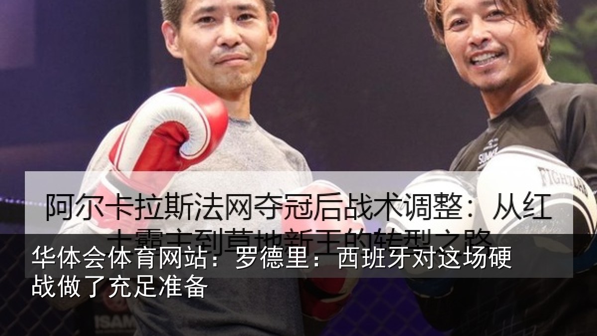 华体会体育网站：罗德里：西班相关情况充足准备