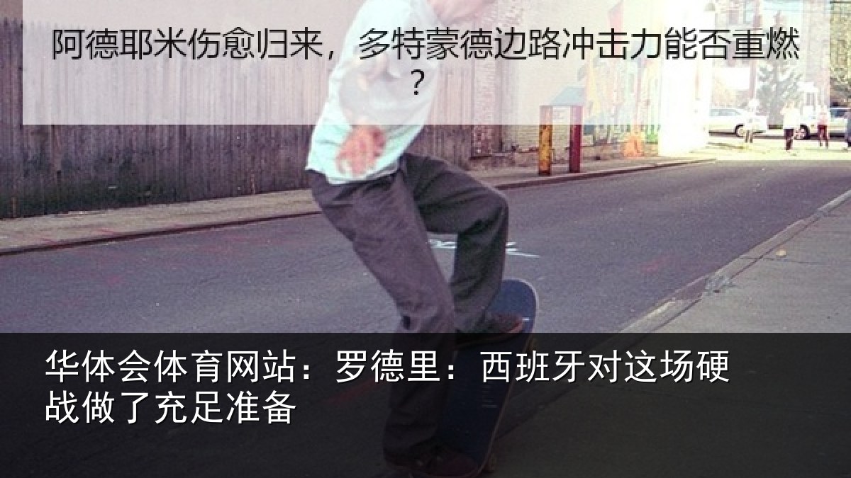 华体会体育网站：罗德里：西班相关情况