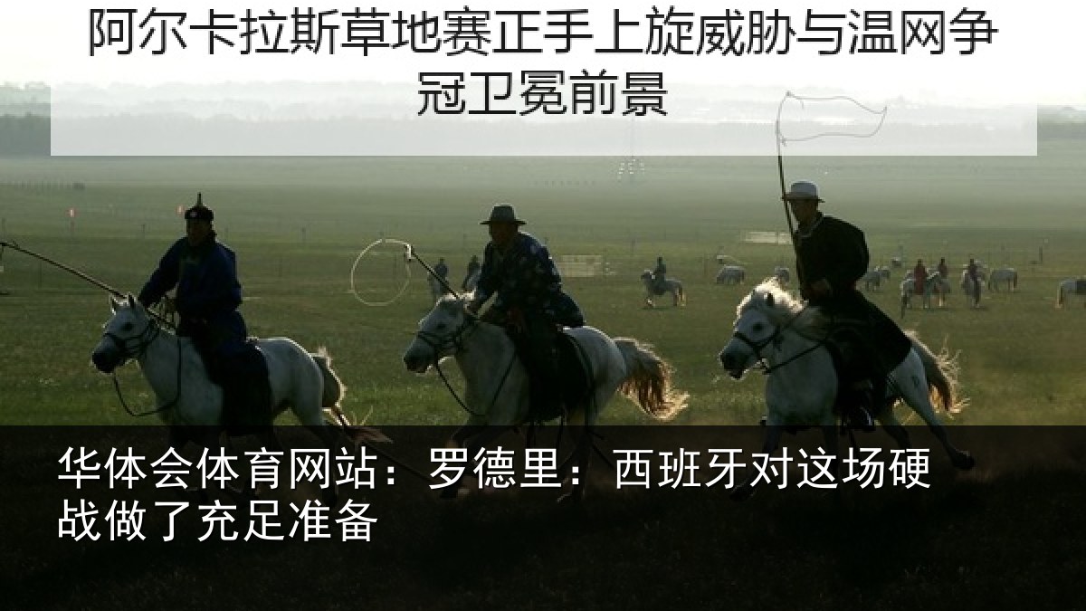 华体会体育网站：罗德里：西班牙对这场硬战做了充足准备