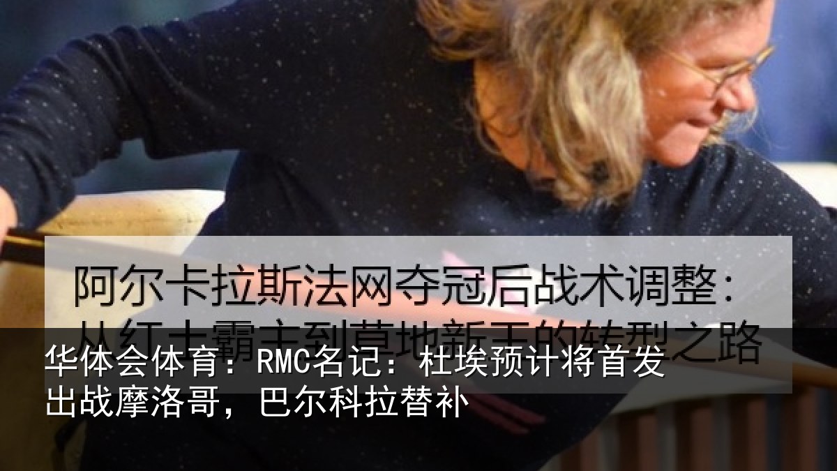 华体会体育:RMC名记:杜埃相关情况洛哥,巴尔科拉替补