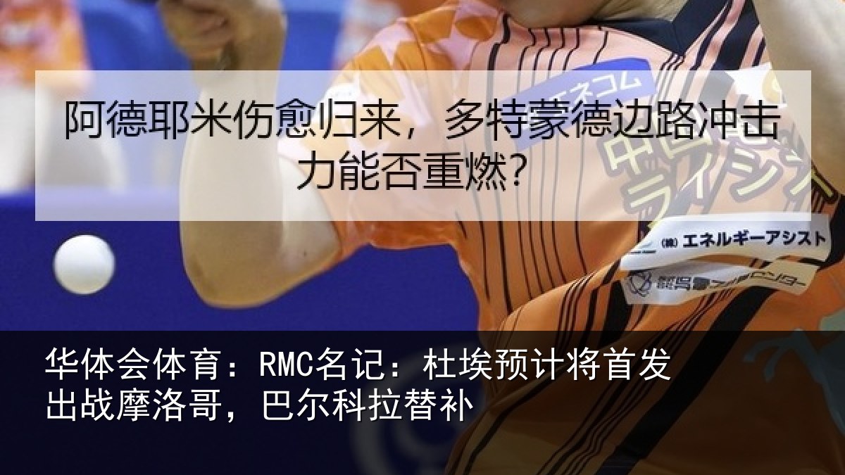 华体会体育:RMC名记:杜埃相关情况洛哥,巴尔科拉替补