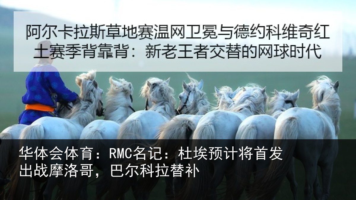 华体会体育：RMC名记：杜埃预计将首发出战摩洛哥，巴尔科拉替补