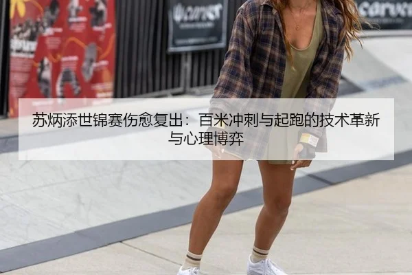 su-bing-tian-shi-jin-sai-shang-yu-fu-chu-bai-mi-chong-ci-yu-qi-pao-de-ji-shu-ge-xin-yu-xin-li-bo-yi-2-634.jpg