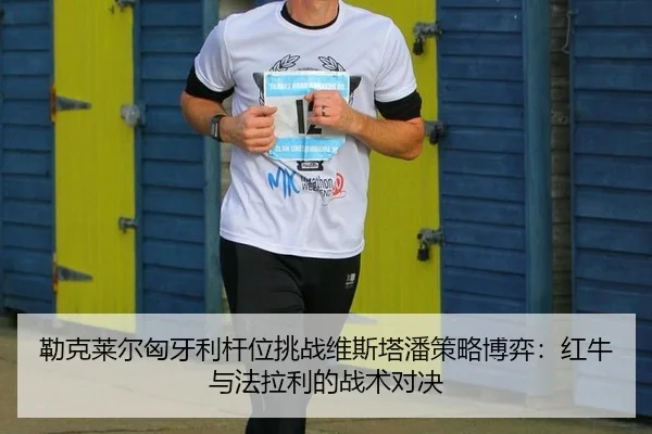 勒克莱尔匈牙利杆位挑战维斯塔潘策略博弈：红牛与法拉利的战术对决
