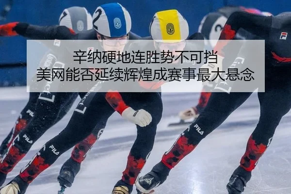 xin-na-ying-di-lian-sheng-shi-bu-ke-dang-mei-wang-neng-fou-yan-xu-hui-huang-cheng-sai-shi-zui-da-xuan-nian-2-144.jpg