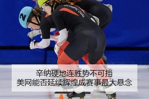xin-na-ying-di-lian-sheng-shi-bu-ke-dang-mei-wang-neng-fou-yan-xu-hui-huang-cheng-sai-shi-zui-da-xuan-nian-3-277.jpg