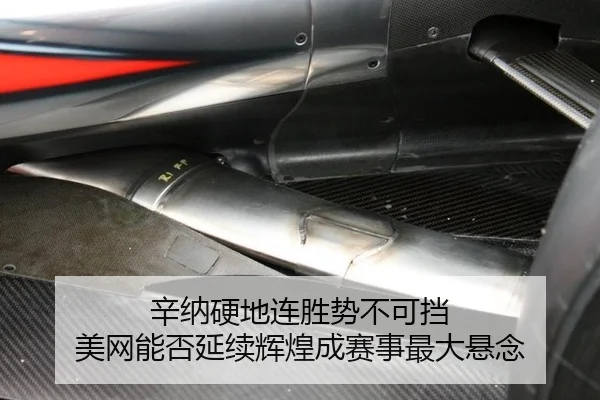 辛纳硬地连胜势不可挡 美网能否延续辉煌成赛事最大悬念