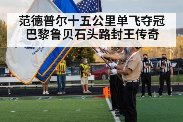 范德普尔十五公里单飞夺冠 巴黎鲁贝石头路封王传奇