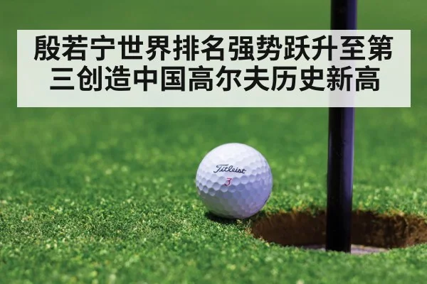 殷若宁世界排名强势跃升至第三创造中国高尔夫历史新高