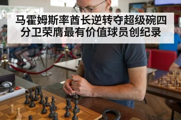 马霍姆斯率酋长逆转夺超级碗四分卫荣膺最有价值球员创纪录